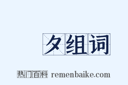 闇夕组词是什么意思的图片